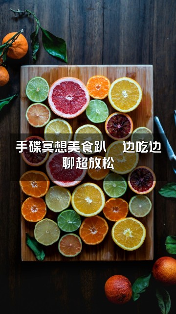 抖音悦铭手碟冥想视频封面：手碟冥想美食趴🍜边吃边聊超放松