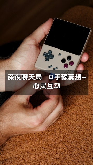 抖音悦铭手碟冥想视频封面：深夜聊天局🎤手碟冥想+心灵互动